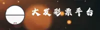 DF | 大发彩票·官方地址