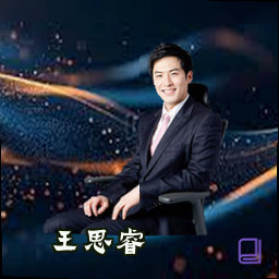 王思睿