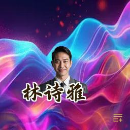 林诗雅